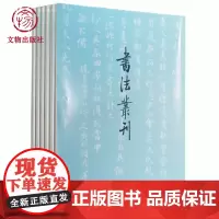 [全6期]书法丛刊杂志订阅 2020年期刊杂志1-6期 文物出版社店