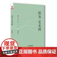 读书是美的 大夏书系 教育随笔 诗性校长柳袁照 《教育是美的》姊妹篇 阅读札记 正版 华东师范大学出版社
