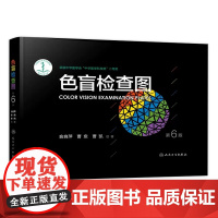 色盲色弱检测图 第六版俞自萍视力图册第五版辨色色觉红绿训练检查医院测色盲书图谱测试卡人卫版出版社本驾考驾照体检色卡全套