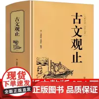 古文观止初中生 译注吴楚材 吴调侯选编全解新译带翻译完整版中华人民古典文学作品全集正版高中版中书局中国文联出版社非注音版