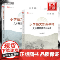 正版小学语文部编教材文本解读及学习设计 六6年级上下册全套 梦山书系汪潮主编小学语文教学教师参考用书指导书 福建教育出版