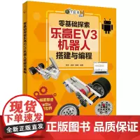 QT零基础探索乐高EV3机器人搭建与编程 培养孩子逻辑思维能力编程 乐高积木机器人少儿编程逻辑思维书籍 人民邮电出版社童