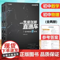共2本学而思秘籍思维创新直通车八年级初中数学物理 8年级上下册专项训练数学物理思维培养练习册 初二数学物理课外拓展思维训