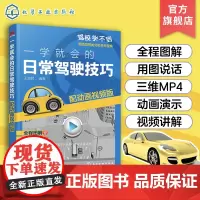 一学就会的日常驾驶技巧 配动画视频版 新手开车技巧教程书 汽车安全驾驶指南书籍 汽车驾驶技能培训用书 预防驾照扣分的开车