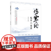 [店 ]伤寒论临证六要素 王庶编 9787117299077 2020年4月参考书