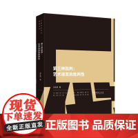 第三种批判:艺术语言的批判性——中国当代艺术研究文丛之一