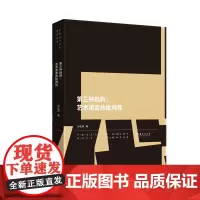 第三种批判:艺术语言的批判性——中国当代艺术研究文丛之一