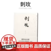 [出版社]刺玫 缅怀纪念版著名作家红柯生前授权出版最后一套书 中国现代当代文学短篇小说经典作品随笔书籍