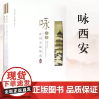 [出版社]咏西安诗词名篇精选 《咏西安》编委会 编著 中国古典小说、诗词 文学励志书籍