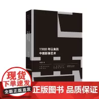 1988年以来的中国影像艺术——中国当代艺术研究文丛之一