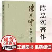 [西安出版社]陈忠实短篇小说选萃 正版