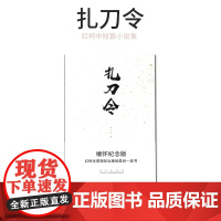 [出版社]扎刀令 红柯 正版书籍小说书 现代/当代文学中国现当代文学 文学 西安出版社有限责任公司