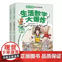 生活数学大爆炸 幼小衔接数学思维训练(2阶)原创幼小衔接数学思维训练游戏绘本 让5-7岁的孩子在游戏中享受数学的魅力