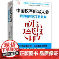 中国汉字听写大会2 我的趣味汉字世界 小学生必读课外书图书诗词 二年级三年级四年级五年级六年级正版书 接力出版社