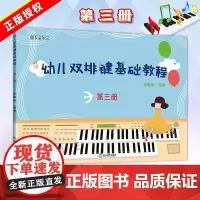 纵享音乐 幼儿双排键基础教程(第三册)电子管风琴书籍儿童双排键入门音乐书 殷默刚 浙江教育出版社