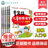 李昌镐儿童围棋课堂 共5册 围棋布局大全 围棋基础教材书 儿童围棋进阶读本围棋入门书籍 幼儿围棋启蒙教材 少儿入门速成围