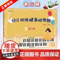 纵享音乐 幼儿双排键基础教程(第二册) 电子管风琴书籍儿童双排键入门音乐书 殷默刚 浙江教育出版社