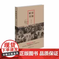雷加家书——首届鲁迅文学奖获得者延安老作家三代亲情家书,彰显中国传统家风文化
