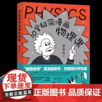 [正版]10堂极简漫画物理课 人大附中名师李永乐漫画物理启蒙书讲透中学物理核心框架轻松衔接小升初学霸养成从这套书开始