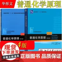 任选/普通化学原理 华彤文 第四版第4版 教材+习题解析 北京大学出版社 大学普通化学基础课教材 高中化学竞赛参考书 化