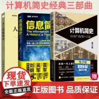 [计算机简史三部曲] 计算机简史 第三版/人工智能简史/信息简史 人工智能深度学习计算机科学 计算机理论科普网络通信信息