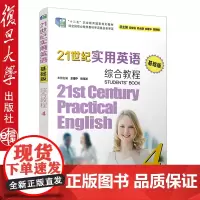 21世纪实用英语(基础版)综合教程.4(含光盘) 复旦大学出版社 中等专业学校英语教材 9787309134353