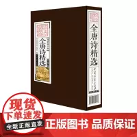 [第二件半价]全唐诗精选 线装国学馆仿古线装全套4册全解注释名家点评古代诗词中国古诗词唐诗鉴赏全集 中国画报出版社正版