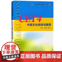 外教社 大学英语四级考试 CET4级中国文化阅读与翻译 谈宏慧 上海外语教育出版社 英语四级汉英段落翻译能力专项模拟训练