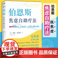 [正版]伯恩斯焦虑自助疗法 戴维·伯恩斯 世图心理抗焦虑读物书 焦虑实用手册 愈焦虑症抑郁症疗法心理学书籍 世界图书出版