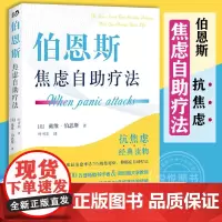 [正版]伯恩斯焦虑自助疗法 戴维·伯恩斯 世图心理抗焦虑读物书 焦虑实用手册 愈焦虑症抑郁症疗法心理学书籍 世界图书出版