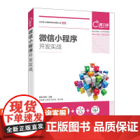 [店教材]微信小程序开发实战 9787115533876 肖睿 何源 人民邮电出版社