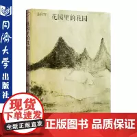 花园里的花园 建筑学论 以自然观念为主旨的 包括建筑评论/建筑设计及随笔/对谈等的建筑学文集 同济大学出版社