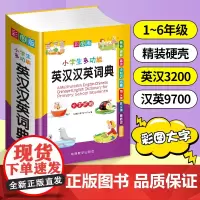 初中小学生专用多全功能英汉汉英词典 同近义和反义大全实用工具书英语辅导书中英文互译词典新华 小学英语字典英汉双解词典