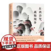 在唐诗里孤独漫步 夏昆中国语文之美系列 赠唐诗一百首小册子 名篇鉴赏赏析品读中国古诗词大会中学初中生课外阅读国学书籍 正