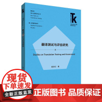 [外研社店]翻译测试与评估研究 外语学科核心话题前沿研究文库. 翻译学核心话题系列丛书. 应用翻译研究