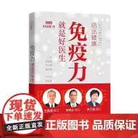 免疫力就是好医生 活出健康王贵强王立祥张文宏编人民卫生出版社钟南山王陇德李兰娟蛋白质粉运动指南增强体质提高免疫力书
