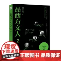 品西方文人2 刘小川 西方文人的传记合集 西方文学哲学绘画音乐等领域有代表性的文化人物作品 莎士比亚欣赏赏析鉴赏品读收藏