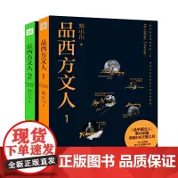 品西方文人 套装2册 刘小川 西方文人的传记合集 西方文学哲学绘画音乐等领域有代表性的文化人物作品 欣赏赏析鉴赏品读收藏