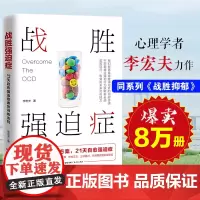 战胜强迫症治疗书籍 李宏夫森田疗法的心理学自我康复训练自助治疗内在疗愈减压 抗焦虑基础社会心理学洁癖强迫症经典