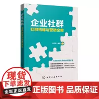 企业社群 社群构建与营销全案 李子岩 谢静 社群营销方法技巧与实践社群裂变思维微博微信营销自媒体互联网店网络运营创业微商
