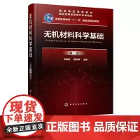 无机材料科学基础 第二版 宋晓岚 黄学辉 高等院校无机非金属材料各专业本科生专业教材 材料科学与工程专业本科生研究生教