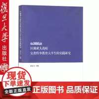 区域成人高校 完美终身教育大平台的实践研究 张东平 主编 复旦大学出版社 9787309147902