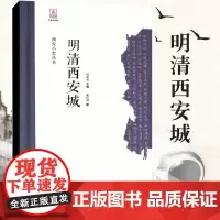 [出版社]正常发货 正版西安小史丛书 明清西安城 史红帅 西安出版社 地方史志书籍 江苏书