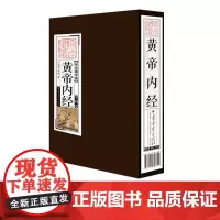 [第二件半价]黄帝内经全集正版原著原版线装国学馆皇帝内经灵枢素问白话文版中医书籍大全基础理论中医学中国画报出版社正版