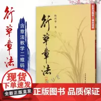 正版 行草章法修订版 二维码视频教学 杨再春毛笔书法初学入门软笔行书草书教程练字帖书法作品集临摹笔法字结构 北京体育