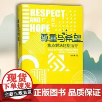 尊重与希望焦点解决短期治疗核心理念与常用技术 心理咨询与治疗心理咨询书籍 许维素教授 晤谈中应用的技术 许维素著 宁波出