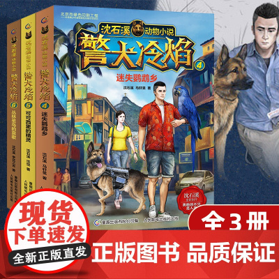 沈石溪动物小说 警犬冷焰 4-6全3册迷失鹦鹉乡可可西里的精灵丛林圣鸟的哀歌沈石溪 6-12周岁小学生课外阅读书籍人民邮