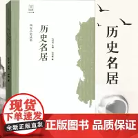 [出版社]西安小史丛书 历史名居 祁剑青 著 西安出版社有限责任公司 正版书籍 文物/考古 文物考古社科
