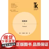 [外研社店]田园诗 外语学科核心话题前沿研究文库·外国文学研究核心话题系列丛书·自然/性别研究