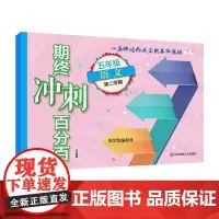 2021春期终冲刺百分百 五年级语文 版 第二学期 期中期末测试卷 正版教辅图书 华东师范大学出版社 5年级下